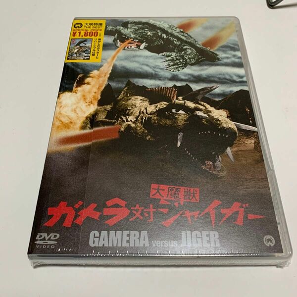 ガメラ対大魔獣ジャイガー デジタル・リマスター版('70大映)」 DVD