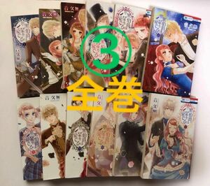 黒伯爵は星を愛でる　1〜１２ （花とゆめＣＯＭＩＣＳ） 音久無／著　12冊セット ③