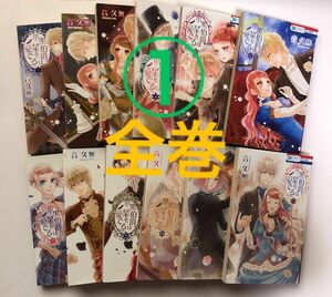 黒伯爵は星を愛でる　1〜１２ （花とゆめＣＯＭＩＣＳ） 音久無／著　12冊セット　全巻　完結