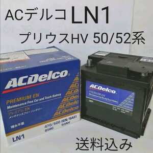 【新品 送料込み】ACデルコ LN1 バッテリー/沖縄、離島エリア不可/プリウスHV 50系52系など/欧州規格