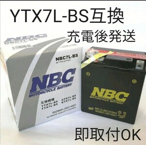 【新品 送料込み】NBC7L-BS/バッテリー/ユアサのYTX7L-BSに互換/沖縄、離島エリア不可/バイク/液入れ充電後発送/