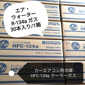 [ new goods postage included ] air water zoru/HFC-134a/ car air conditioner for cold .200g 30 pcs insertion ./1 box / Okinawa, remote island Area un- possible / made in Japan / air conditioner gas /