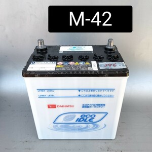 【中古396 送料込み】/M-42/バッテリー/M-42/M-55/M-60互換/沖縄、離島エリア不可/アイドリングストップ車/ダイハツ