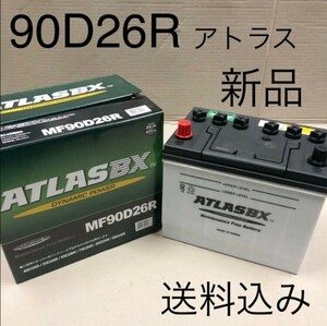 【新品 送料込み】90D26R/バッテリー/アトラス/沖縄、離島エリア不可/55D26R/65D26R/75D26R/80D26R/85D26R/90D26R/95D26R/115D26R/