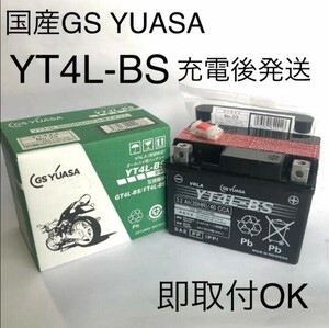【新品 送料込み】GSユアサ YT4L-BS バッテリー /沖縄、離島エリア不可/GS YUASA バイク