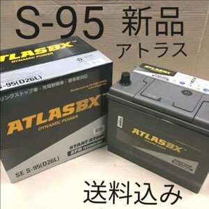 【新品 送料込み】S-95/バッテリー/沖縄、離島エリア不可/S-115/S-85/S115/S85/S95/アイドリングストップ車対応/アトラス