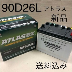 ATLASBX 国産車用 90D26L