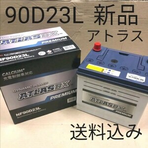 【新品 送料込み】90D23L/バッテリー/沖縄、離島エリア不可/55D23L/75D23L/80D23L/85D23L/95D23L/対応/アトラス/充電制御車対応