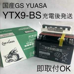 【新品 送料込み】GSユアサ YTX9-BS バッテリー/離島エリア 沖縄不可/GS YUASA バイク