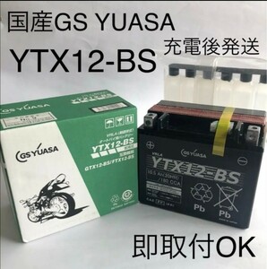 ユアサ YTX12-BS YUASA 正規品 FTX12-BS GTX12-BS KTX12-BS DYTX12-BS 12BS 古川 互換 液入れ充電済み 高性能ユアサバッテリー