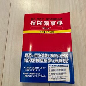保険薬事典令和６年４月版　２ヶ月前に4800円で購入した本で、未使用で出品しました。医療業界から転職した為、不要になり、出品。