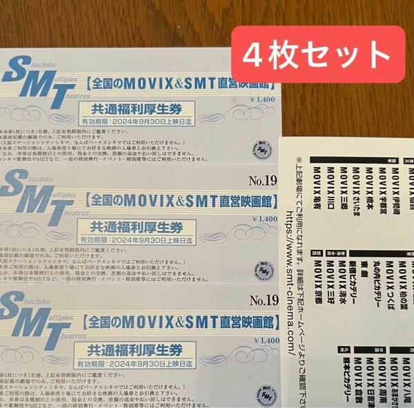 MOVIX＆SMT直営映画館 映画チケット　4枚