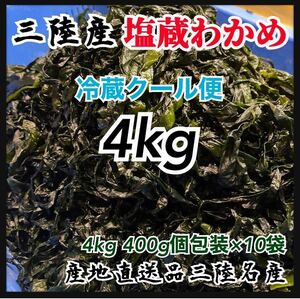 【冷蔵クール便】塩蔵わかめ　400g×10袋　大容量4kg 岩手県産 初物　国産　三陸産　産地直　おすすめ