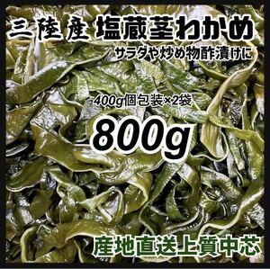 【塩蔵茎わかめ】大容量800g 真空個分け 酢の物 炒め物に 三陸産 茎わかめ　美味しい茎わかめ　毎年人気です