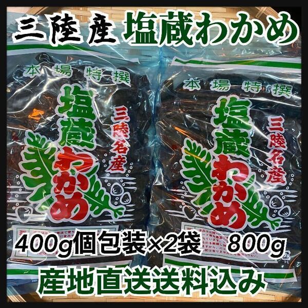 【5月お値打ち価格】塩蔵わかめ　400g×2袋　大容量800g 岩手県産 初物　国産　三陸産　産地直送品　おすすめ　お買い得