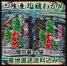 【5月お値打ち価格】塩蔵わかめ　400g×2袋　大容量800g 岩手県産 初物　国産　三陸産　産地直送品　おすすめ_画像1