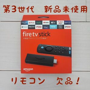 Fire TV Stick 第3世代　※リモコン欠品※　新品　送料無料　24時間以内発送