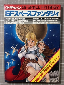 ★☆【雑誌・本】ペーパームーン　SFスペースファンタジィ(未知との遭遇、スターウォーズ)新書館　1978年☆★