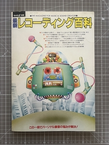 ★☆【雑誌・本】最新レコーディング百科　ロッキンF別冊　昭和58年　パーソナル録音のすべて　立東社☆★