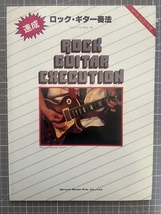 ★☆【雑誌・本】速成 ロック・ギター奏法 GOOD TIME MUSIC編 ROCK GUITAR EXECUTION　ドレミ楽譜出版社　昭和58年　楽譜　TAB譜☆★_画像1