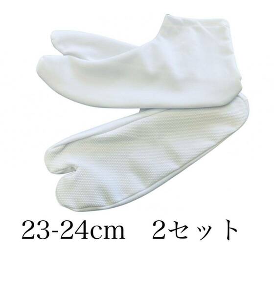 2組セット ストレッチ足袋23-24cm 滑り止め　浴衣　着物