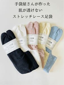 1ランク上の上品で肌が透けないストレッチレース足袋　5双セット