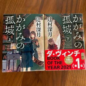 かがみの孤城　上・下 （ポプラ文庫） 辻村深月／〔著〕