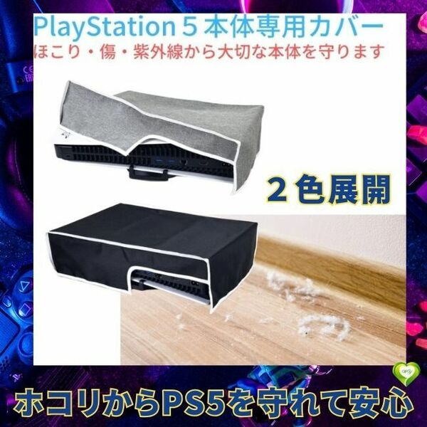 【ホコリからPS5を守れて安心】PS5 本体 保護カバー ダストカバー 横置き ホコリ キズ 汚れ 防止 防塵性 通気性 フィット感