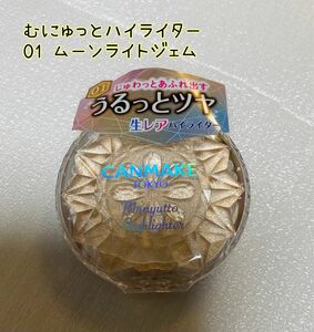 CANMAKE むにゅっとハイライター　01 ムーンライトジェム