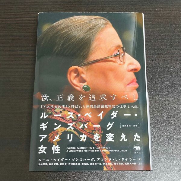 ルース・ベイダー・ギンズバーグほか『ルース・ベイダー・ギンズバーグ アメリカを変えた女性』(晶文社)