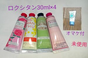 5/25まで激安！オマケ追加！ロクシタンハンドクリーム30 ml×4 未使用