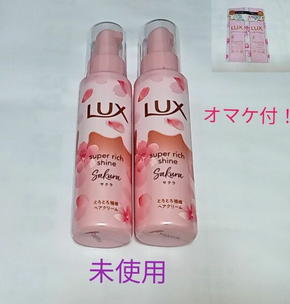 5/16までの値下げと出品！オマケ付！LUX　スーパーリッチシャインとろとろサクラヘアクリーム100ml×2 本　 未使用