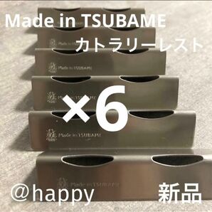 Made in TSUBAME カトラリーレスト×6個セット 新品 日本製 新潟県燕市燕三条 刻印入り