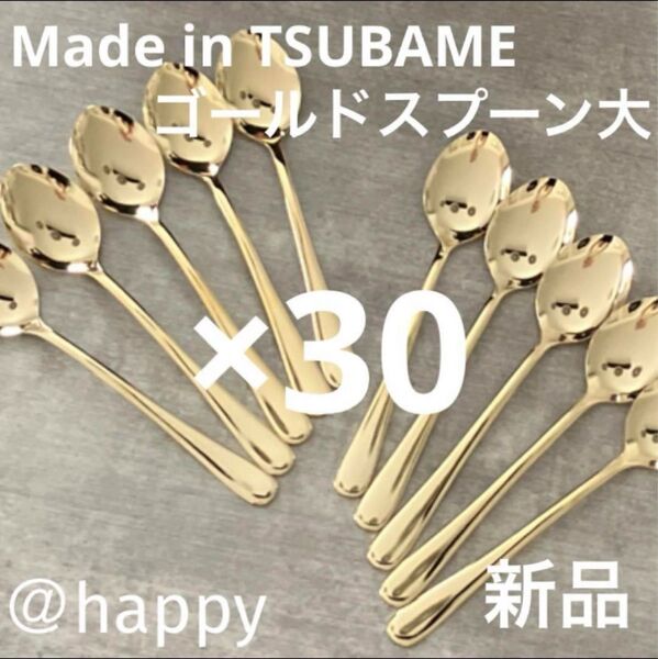 Made in TSUBAMEカトラリー ゴールドスプーン大18cm×30本セット 新品 新潟県燕市燕三条 刻印入り 日本製
