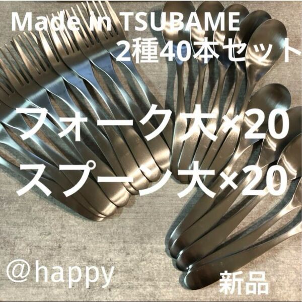 Made in TSUBAMEカトラリー2種40本セット スプーン大×20、フォーク大×20 新品 新潟県燕市燕三条刻印入り日本製