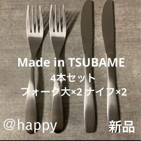 Made in TSUBAMEカトラリー2種4本セット ナイフ×2、フォーク×2 新品 新潟県燕市燕三条 刻印入り 日本製