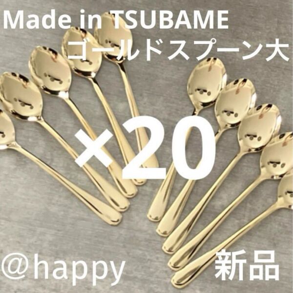 Made in TSUBAMEカトラリー ゴールドスプーン大18cm×20本セット 新品 新潟県燕市燕三条 刻印入り 日本製