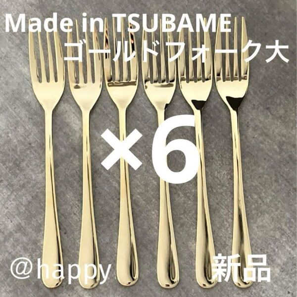 Made in TSUBAMEカトラリー ゴールド フォーク大18.5cm×6本セット 新品 日本製 刻印入り 新潟県燕市燕三条