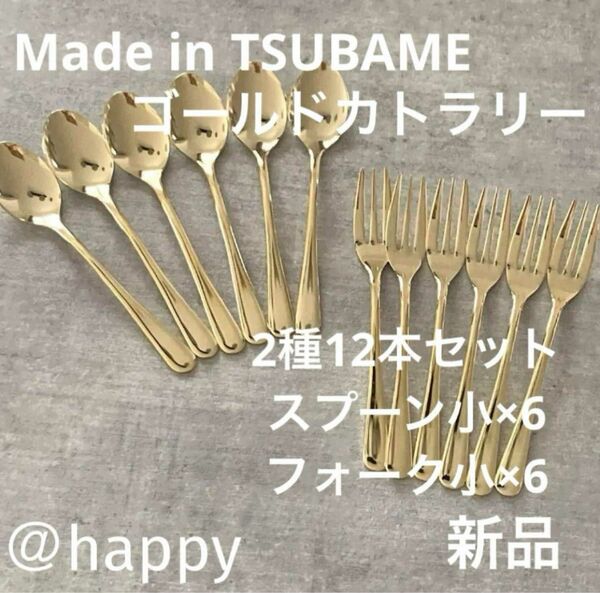 Made in TSUBAMEカトラリーゴールド2種12本スプーン小×6、フォーク小×6 新品 新潟県燕市燕三条 刻印入り