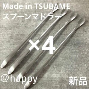 Made in TSUBAME 毎年完売の人気商品 夏季限定スプーンマドラー×4 新品 新潟県燕市燕三条 刻印入り