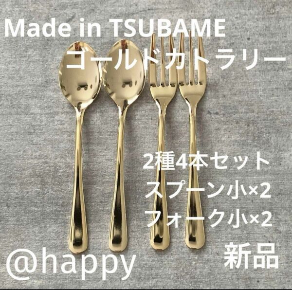 Made in TSUBAMEカトラリーゴールド2種4本スプーン小×2、フォーク小×2 新品 新潟県燕市燕三条 刻印入り