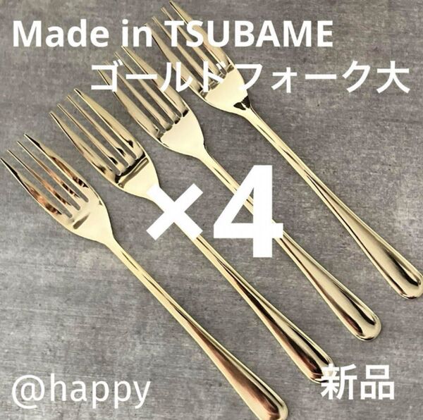 Made in TSUBAMEカトラリー ゴールド フォーク大18.5cm×4本セット 新品 日本製 刻印入り 新潟県燕市燕三条