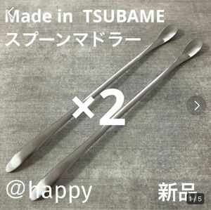 Made in TSUBAME 毎年完売の人気商品 夏季限定スプーンマドラー×2 新品 新潟県燕市燕三条 刻印入り