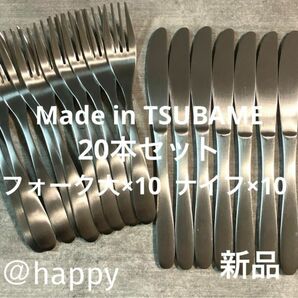 Made in TSUBAMEカトラリー2種20本セット ナイフ×10、フォーク×10 新品 新潟県燕市燕三条 刻印入り 日本製