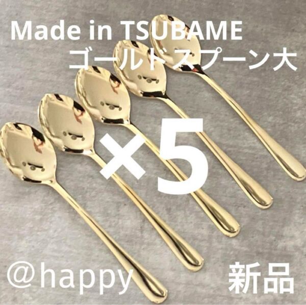 Made in TSUBAMEカトラリー ゴールドスプーン大18cm×5本セット 新品 新潟県燕市燕三条 刻印入り 日本製