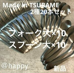 Made in TSUBAMEカトラリー2種20本セット スプーン大×10、フォーク大×10 新品 新潟県燕市燕三条刻印入り日本製