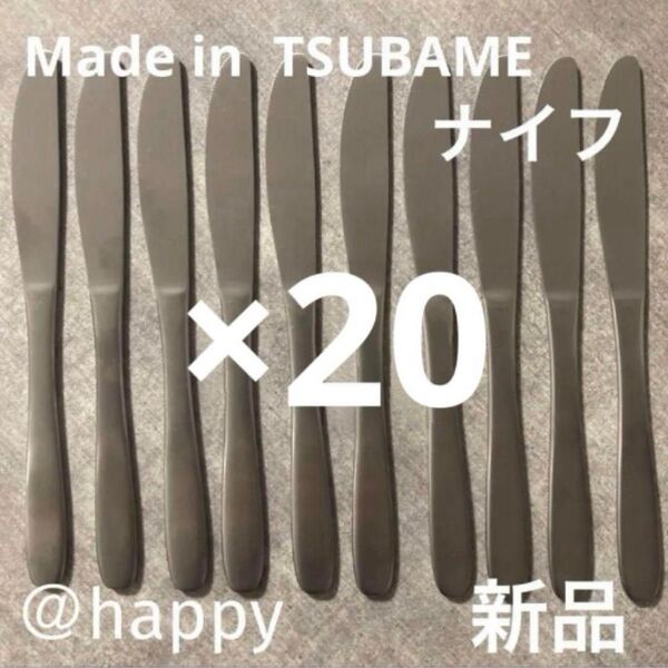 Made in TSUBAMEカトラリー⑤ナイフ20cm×20本セット新品 新潟県燕市燕三条 刻印入り