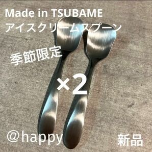 Made in TSUBAMEカトラリー夏季限定商品 アイスクリームスプーン×2本 新品 新潟県燕市燕三条 刻印入り