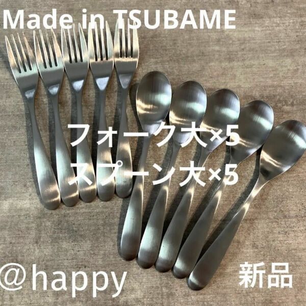 Made in TSUBAMEカトラリー2種10本セット スプーン大×5、フォーク大×5 新品 新潟県燕市燕三条 刻印入り 日本製