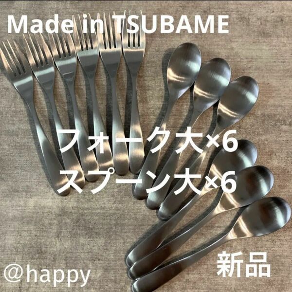 Made in TSUBAMEカトラリー2種12本セット スプーン大×6、フォーク大×6 新品 新潟県燕市燕三条 刻印入り 日本製